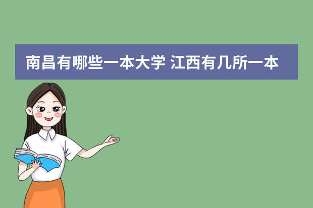 南昌有哪些一本大学 江西有几所一本学校